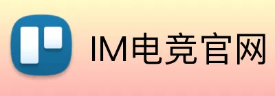 IM电竞官网 logo